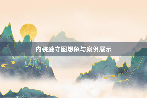 内装遵守图想象与案例展示