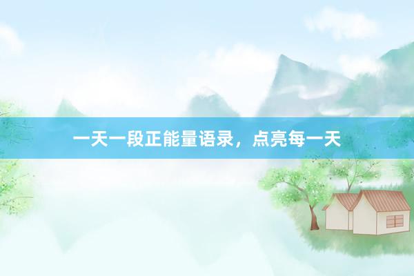 一天一段正能量语录，点亮每一天