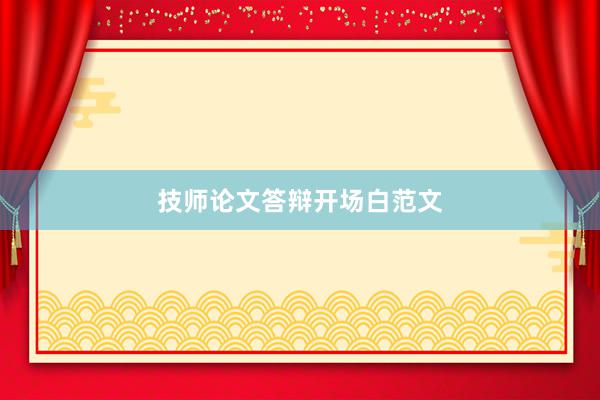 技师论文答辩开场白范文