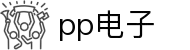 PP电子 - 国际官网-PP电子-PP官网-PP电子