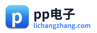 pp电子